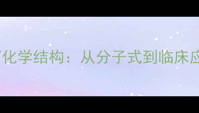 图片 洛伐他汀化学结构：从分子式到临床应用的全2.jpg