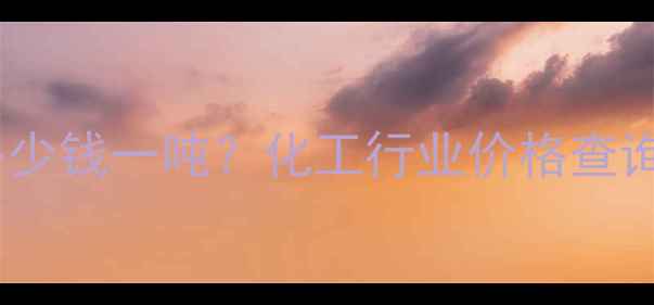 图片 活性红色多少钱一吨？化工行业价格查询全攻略🔥2.jpg