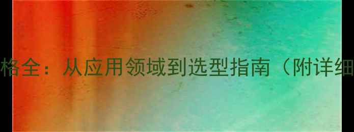 图片 流变助剂价格全：从应用领域到选型指南（附详细市场数据）.jpg