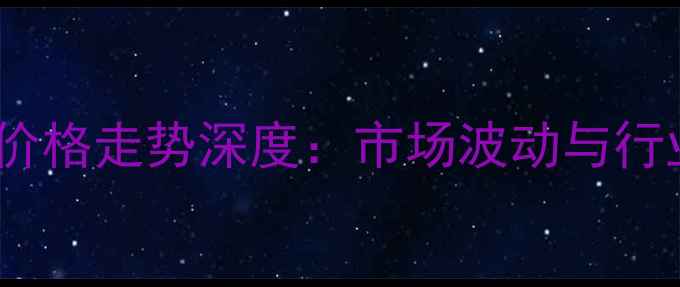 图片 浙江丙烯价格走势深度：市场波动与行业趋势全2.jpg