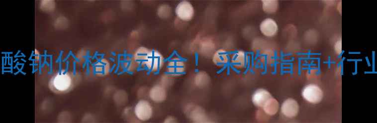 图片 浙江无水亚硫酸钠价格波动全！采购指南+行业趋势附送🔥2.jpg
