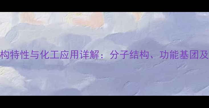 图片 海藻酸钠的结构特性与化工应用详解：分子结构、功能基团及工业价值分析.jpg