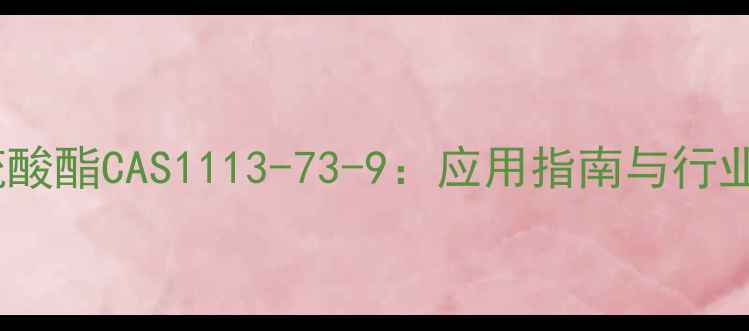 图片 海藻酸钠硫酸酯CAS1113-73-9：应用指南与行业应用详解1.jpg