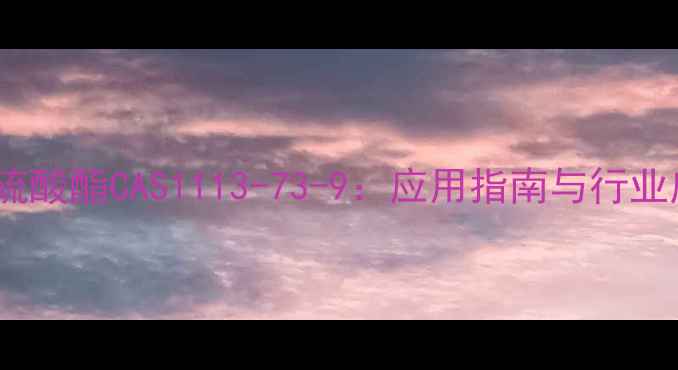 图片 海藻酸钠硫酸酯CAS1113-73-9：应用指南与行业应用详解2.jpg