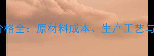 图片 涂料油漆价格全：原材料成本、生产工艺与市场趋势2.jpg