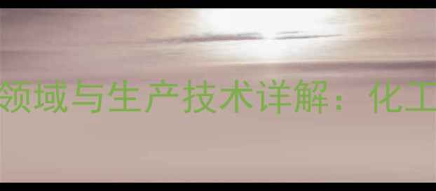 图片 液体甲基四氢苯酐应用领域与生产技术详解：化工行业高效解决方案指南.jpg