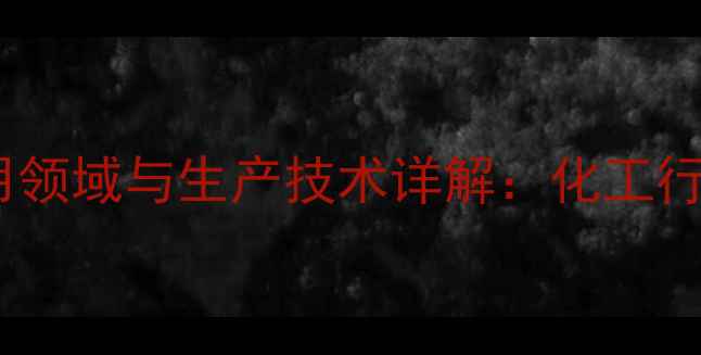 图片 液体甲基四氢苯酐应用领域与生产技术详解：化工行业高效解决方案指南1.jpg