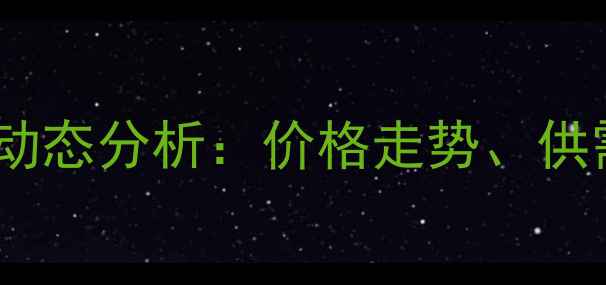 图片 液碱（氢氧化钠）市场动态分析：价格走势、供需关系与行业趋势解读2.jpg