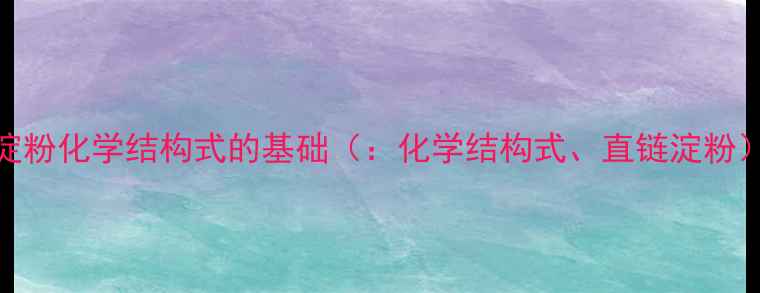 图片 淀粉化学结构式的基础（：化学结构式、直链淀粉）.jpg