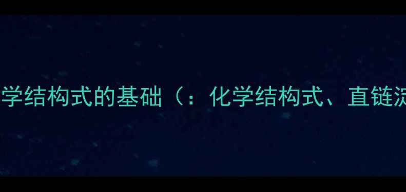 图片 淀粉化学结构式的基础（：化学结构式、直链淀粉）2.jpg