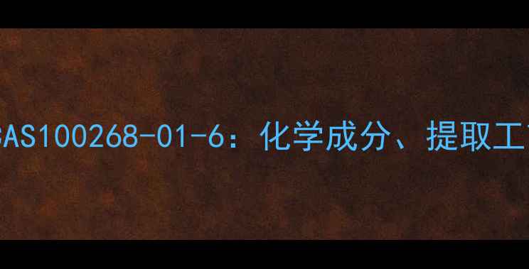 图片 淫羊藿提取物CAS100268-01-6：化学成分、提取工艺与应用前景1.jpg
