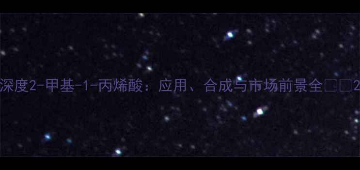 图片 深度2-甲基-1-丙烯酸：应用、合成与市场前景全🔬💡2.jpg
