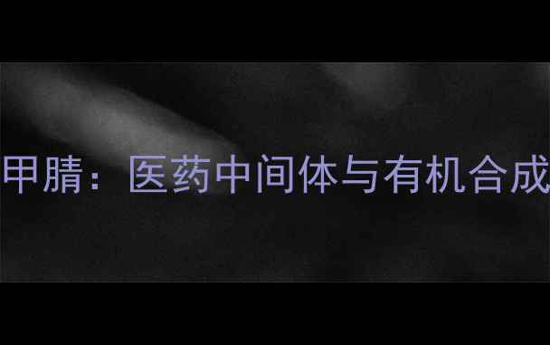 图片 深度2-甲基-5-溴苯甲腈：医药中间体与有机合成的核心材料全攻略2.jpg