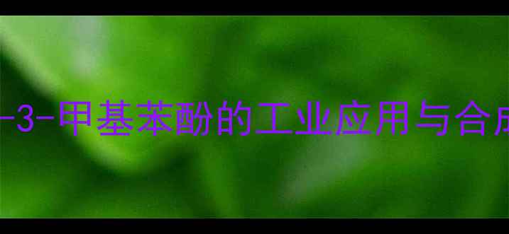 图片 深度4-氯-3-甲基苯酚的工业应用与合成工艺全1.jpg