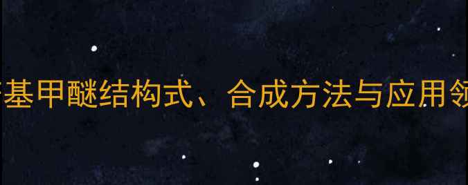 图片 深度4氯苄基甲醚结构式、合成方法与应用领域全攻略.jpg