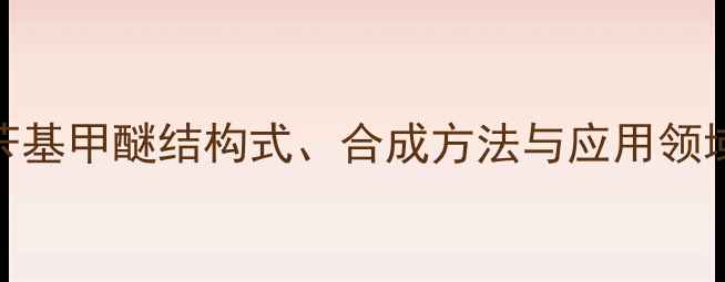 图片 深度4氯苄基甲醚结构式、合成方法与应用领域全攻略1.jpg