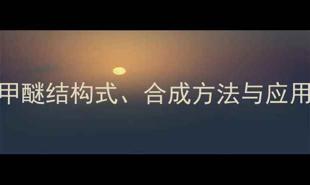 图片 深度4氯苄基甲醚结构式、合成方法与应用领域全攻略2.jpg