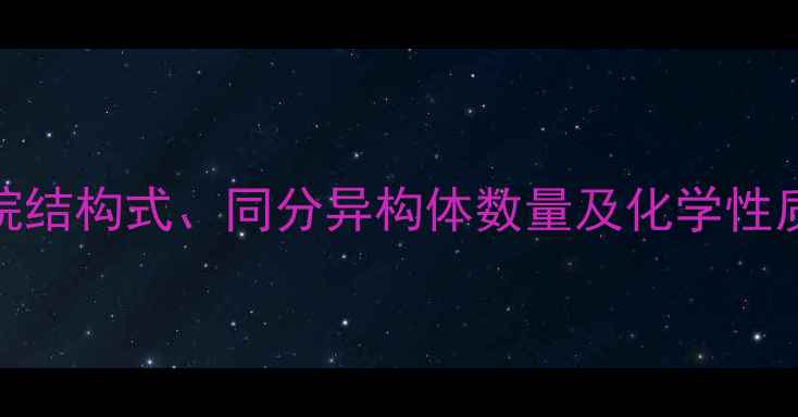 图片 深度乙烷结构式、同分异构体数量及化学性质全指南.jpg