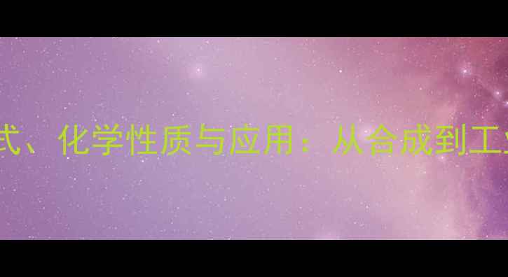 图片 深度环己烯甲酸结构式、化学性质与应用：从合成到工业生产的全流程指南1.jpg