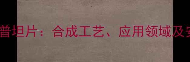 图片 深度苯甲酸利扎曲普坦片：合成工艺、应用领域及安全生产指南💊🔬1.jpg