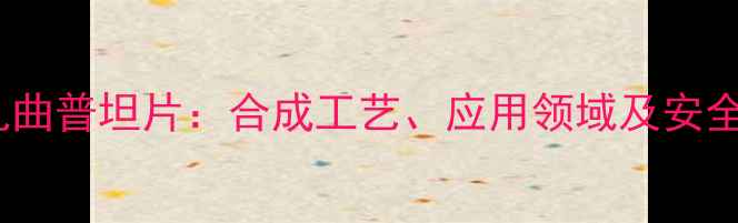 图片 深度苯甲酸利扎曲普坦片：合成工艺、应用领域及安全生产指南💊🔬2.jpg