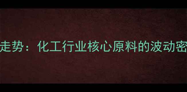 图片 混二甲苯价格走势：化工行业核心原料的波动密码与投资机遇.jpg