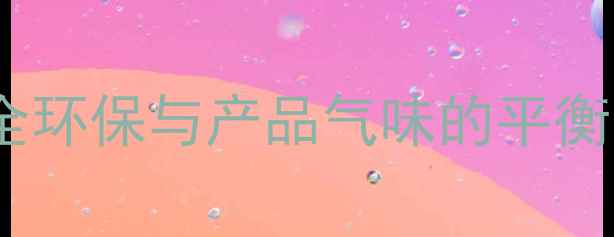 图片 渭南化工集团：安全环保与产品气味的平衡之道（附企业全）1.jpg