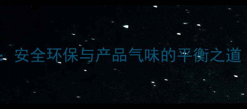 图片 渭南化工集团：安全环保与产品气味的平衡之道（附企业全）2.jpg