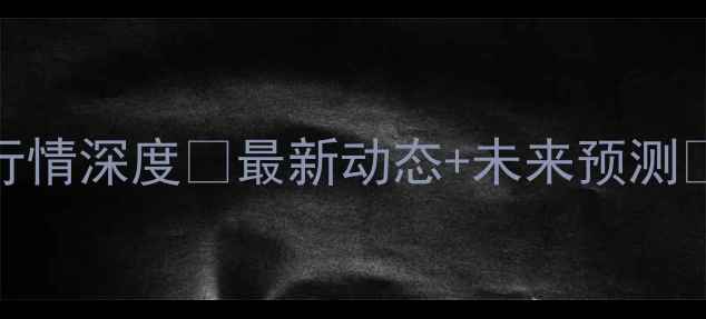 图片 港口甲醇价格行情深度💰最新动态+未来预测📈化工人必看！.jpg