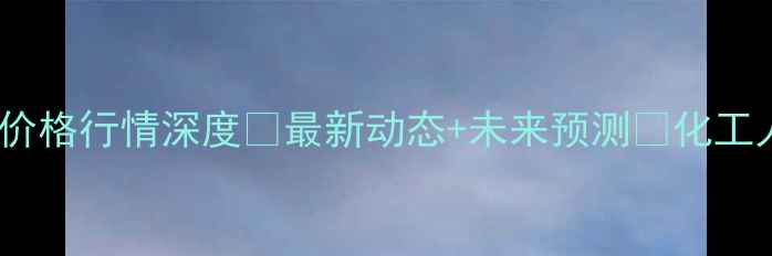 图片 港口甲醇价格行情深度💰最新动态+未来预测📈化工人必看！2.jpg