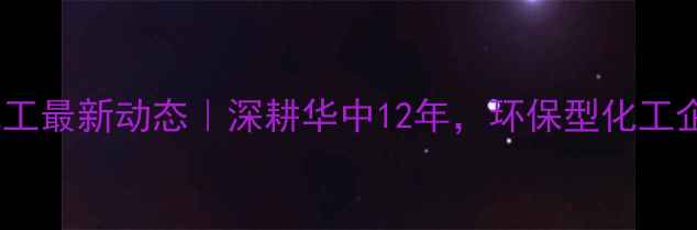 图片 湖北天成化工最新动态｜深耕华中12年，环保型化工企业实力全2.jpg