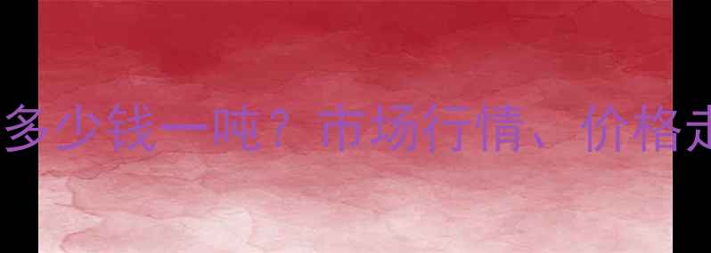 图片 湖北硫酸亚铁价格多少钱一吨？市场行情、价格走势及采购建议全2.jpg