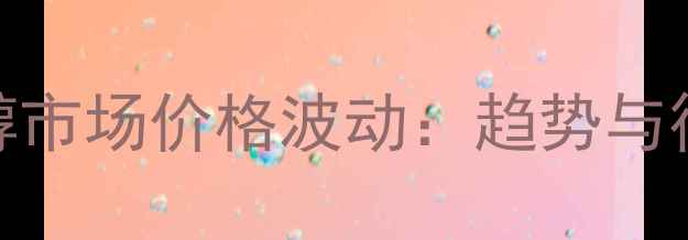 图片 湖南甲醇市场价格波动：趋势与行业影响.jpg