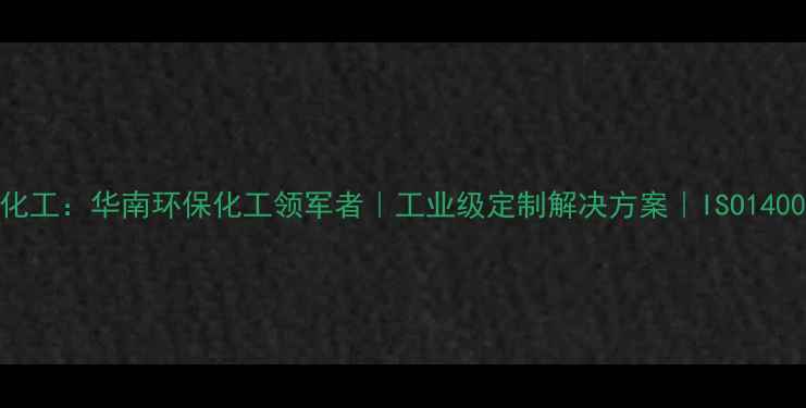 图片 湛江新中美化工：华南环保化工领军者｜工业级定制解决方案｜ISO14001认证企业2.jpg