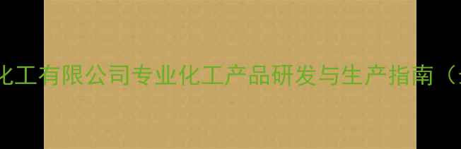 图片 湛江骏发化工有限公司专业化工产品研发与生产指南（最新版）1.jpg