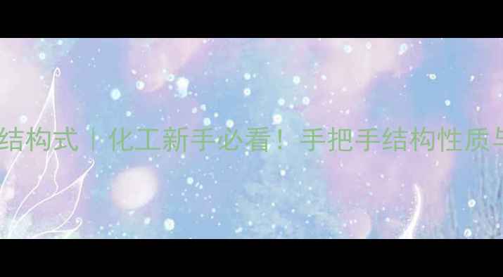 图片 溴乙烷分子结构式｜化工新手必看！手把手结构性质与应用技巧1.jpg