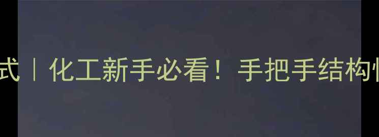 图片 溴乙烷分子结构式｜化工新手必看！手把手结构性质与应用技巧2.jpg