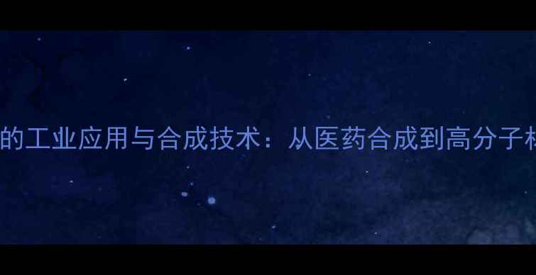 图片 溴代乙醛缩二甲醇的工业应用与合成技术：从医药合成到高分子材料的关键中间体1.jpg