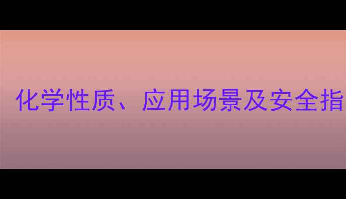 图片 溴化环氧CAS全面：化学性质、应用场景及安全指南（附最新数据）.jpg