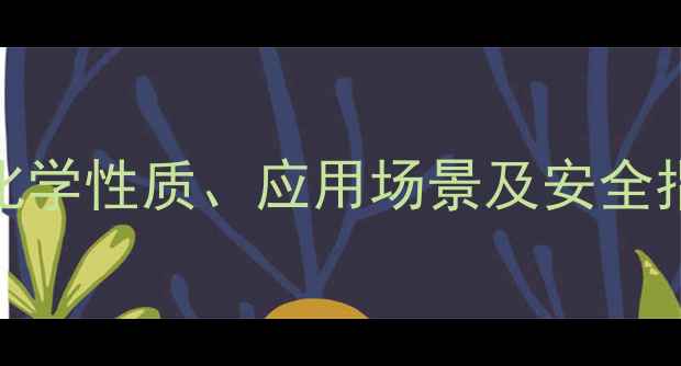图片 溴化环氧CAS全面：化学性质、应用场景及安全指南（附最新数据）1.jpg