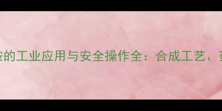 图片 溴甲基乙酰乙酰苯胺的工业应用与安全操作全：合成工艺、药理价值及储存指南.jpg