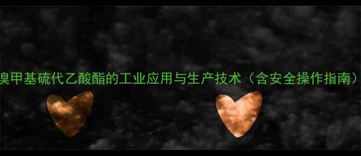 图片 溴甲基硫代乙酸酯的工业应用与生产技术（含安全操作指南）.jpg