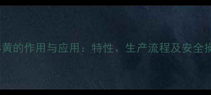 图片 溶剂114黄的作用与应用：特性、生产流程及安全操作指南.jpg