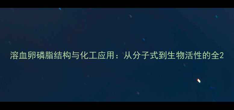 图片 溶血卵磷脂结构与化工应用：从分子式到生物活性的全2.jpg