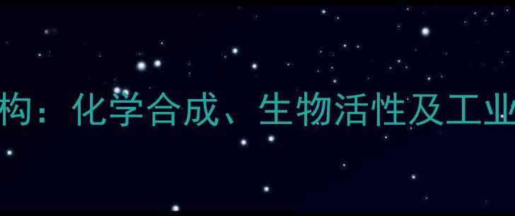 图片 灰毡毛忍冬皂苷乙结构：化学合成、生物活性及工业应用（附详细图谱）.jpg
