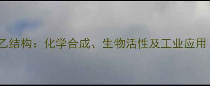 图片 灰毡毛忍冬皂苷乙结构：化学合成、生物活性及工业应用（附详细图谱）1.jpg