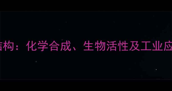 图片 灰毡毛忍冬皂苷乙结构：化学合成、生物活性及工业应用（附详细图谱）2.jpg