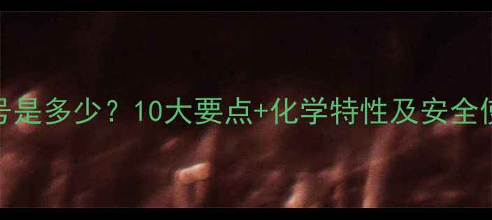 图片 灰色CAS号是多少？10大要点+化学特性及安全使用指南2.jpg