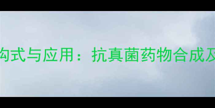 图片 灰黄霉素分子结构式与应用：抗真菌药物合成及制剂开发全指南.jpg