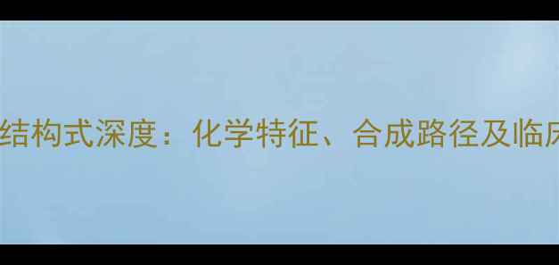 图片 灰黄霉素分子结构式深度：化学特征、合成路径及临床应用全指南1.jpg